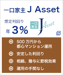 一口家主 J Asset
