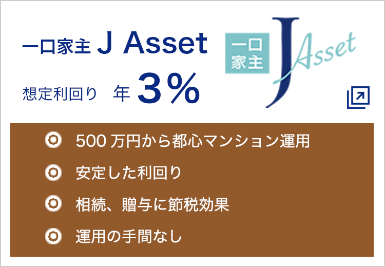 一口家主 J Asset